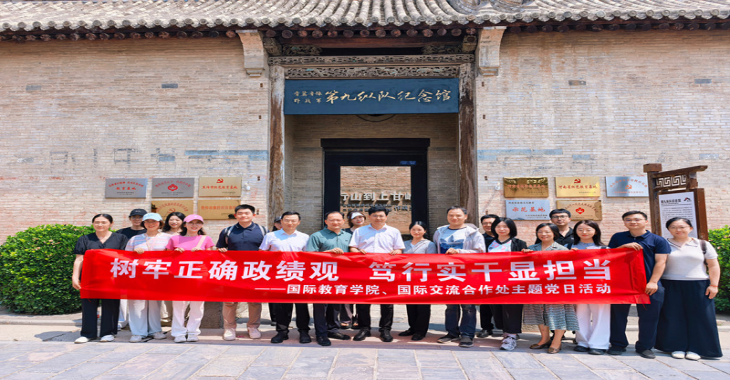 国际交流合作处党支部与国际教育学院联合开展主题党日活动