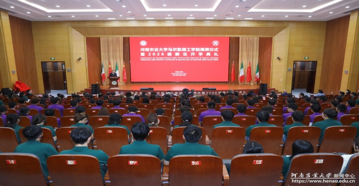 我校马尔凯理工学院举行2026级新生开学典礼