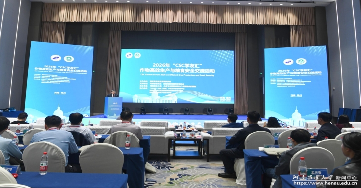 学校举办2026年“CSC学友汇—作物高效生产与粮食安全”交流活动